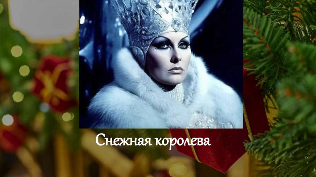 Снежная королева