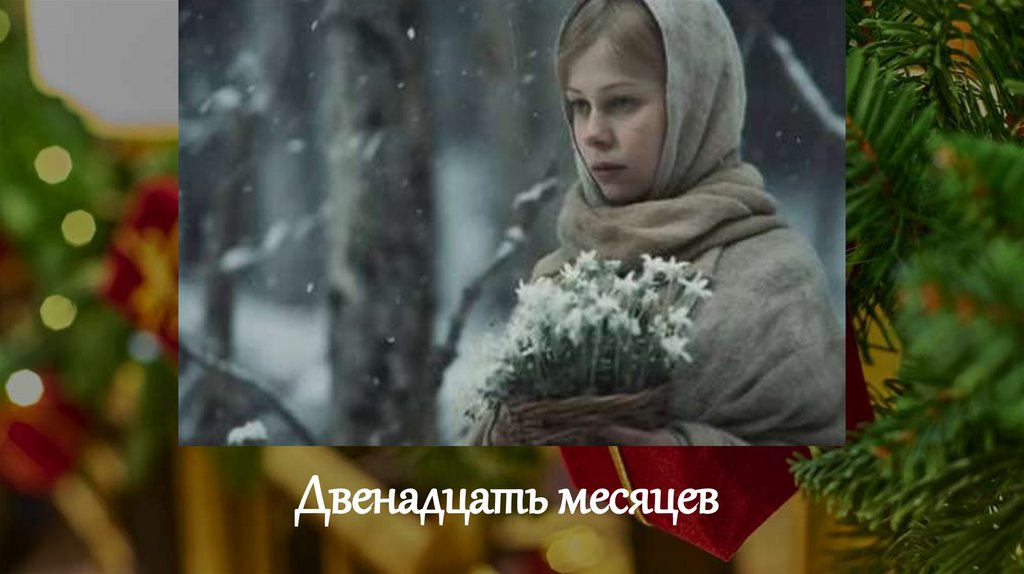 Двенадцать месяцев