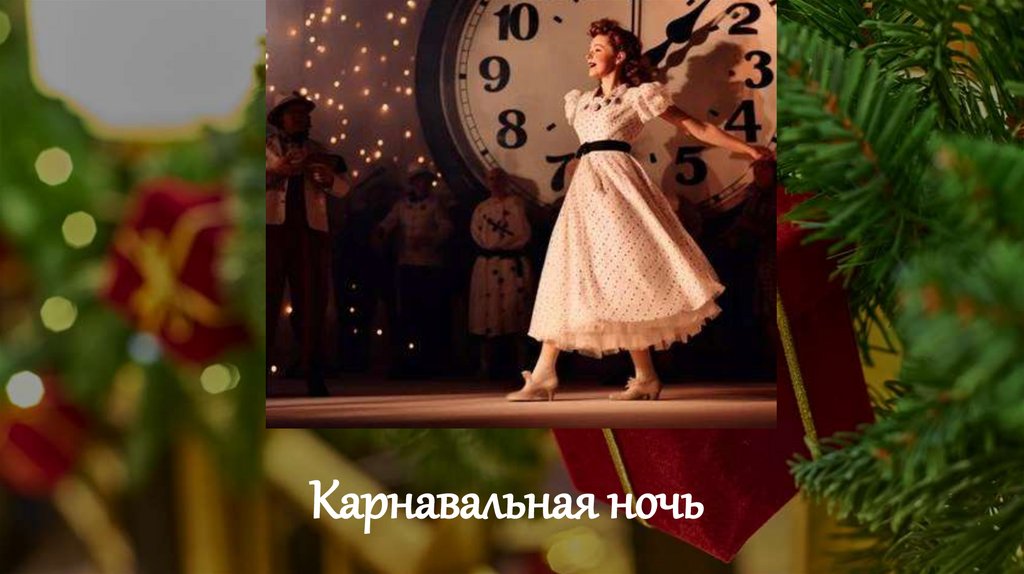 Карнавальная ночь