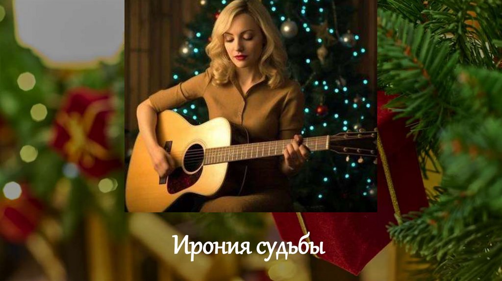 Ирония судьбы