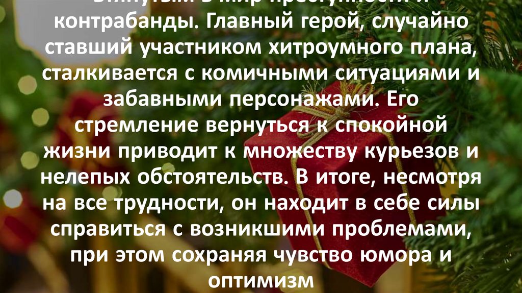 Фильм рассказывает о необычном приключении простого человека, который неожиданно оказывается втянутым в мир преступности и