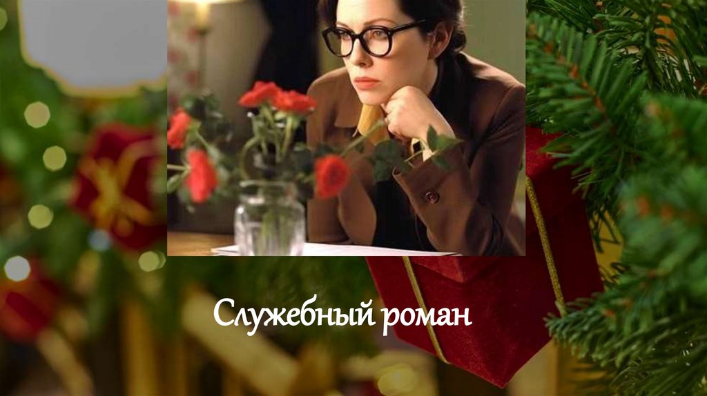 Служебный роман