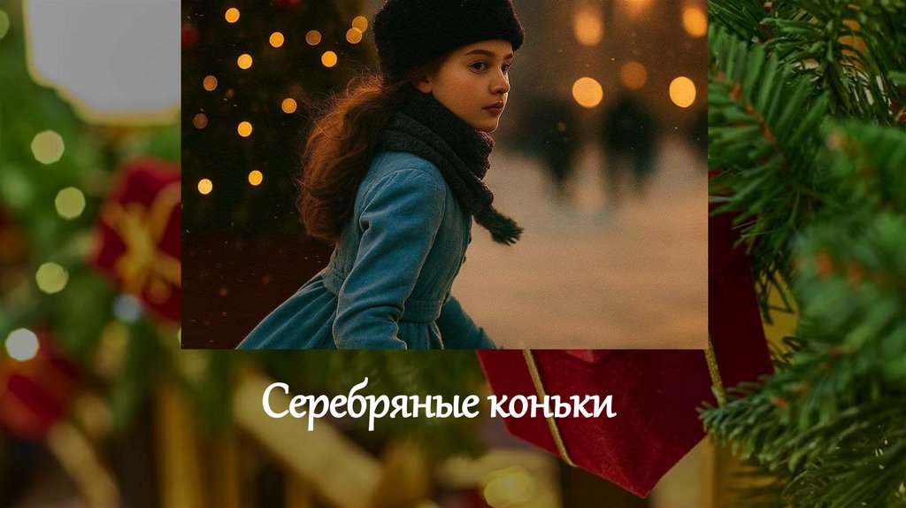 Серебряные коньки