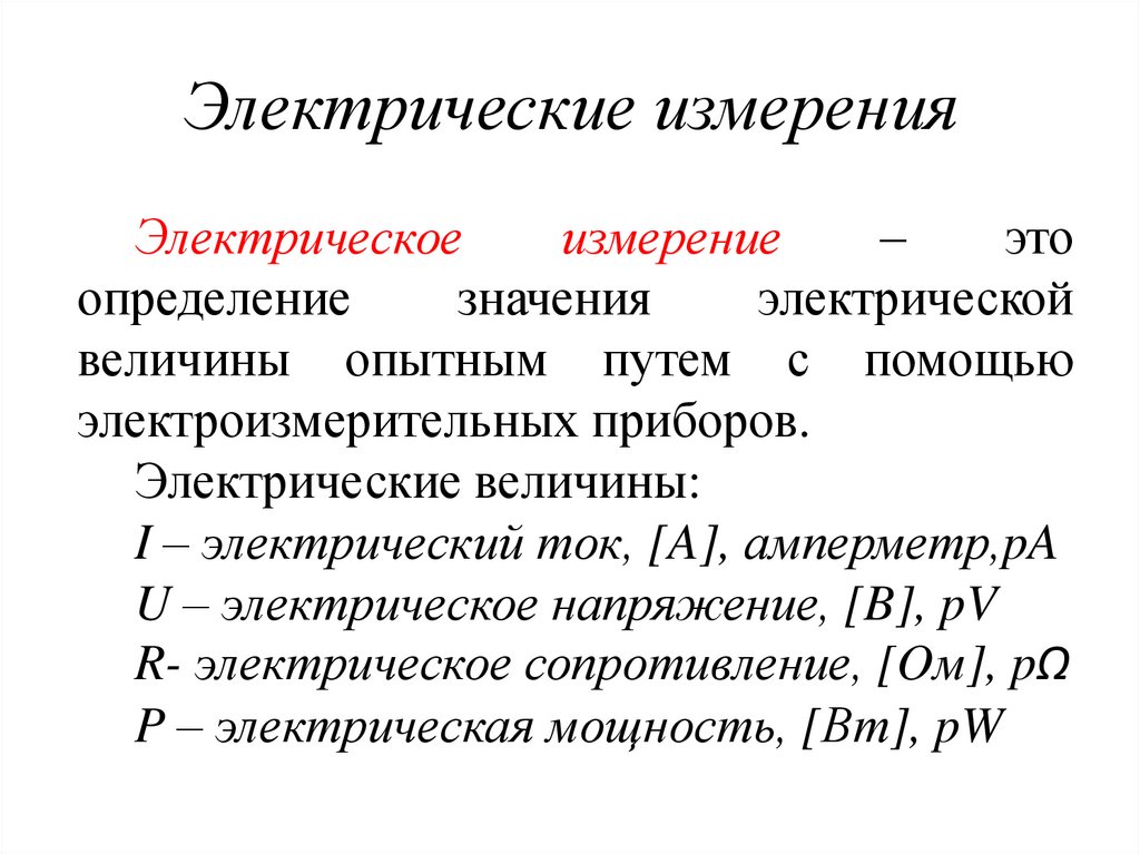 Электрические измерения