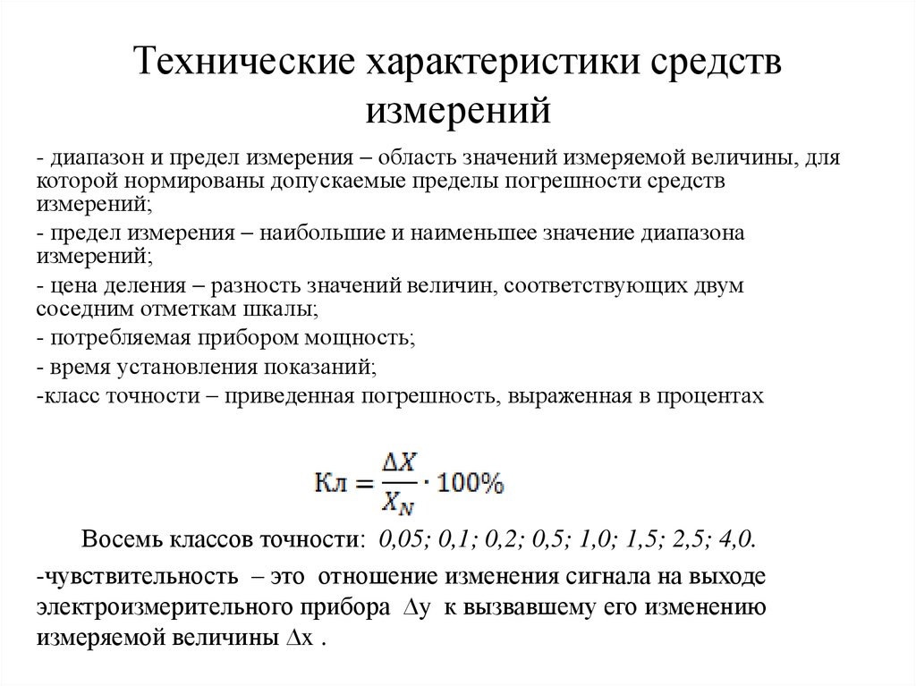 Технические характеристики средств измерений