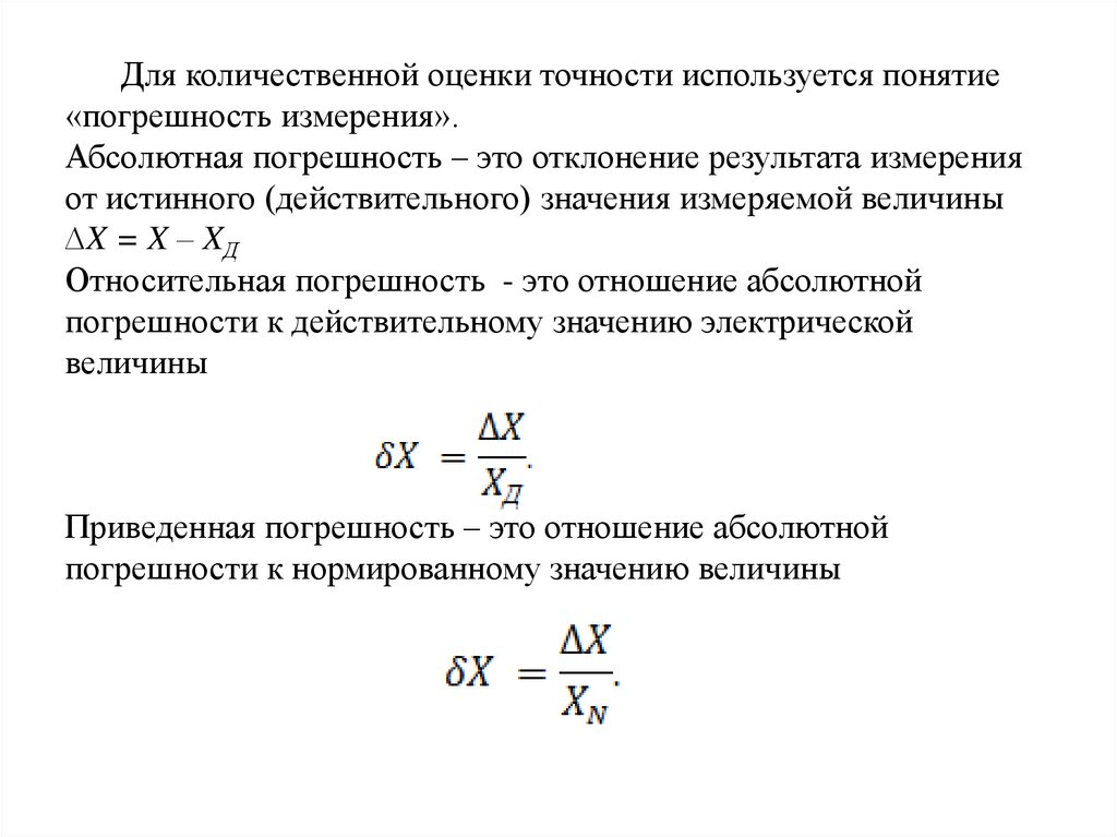 Для количественной оценки точности используется понятие «погрешность измерения». Абсолютная погрешность – это отклонение