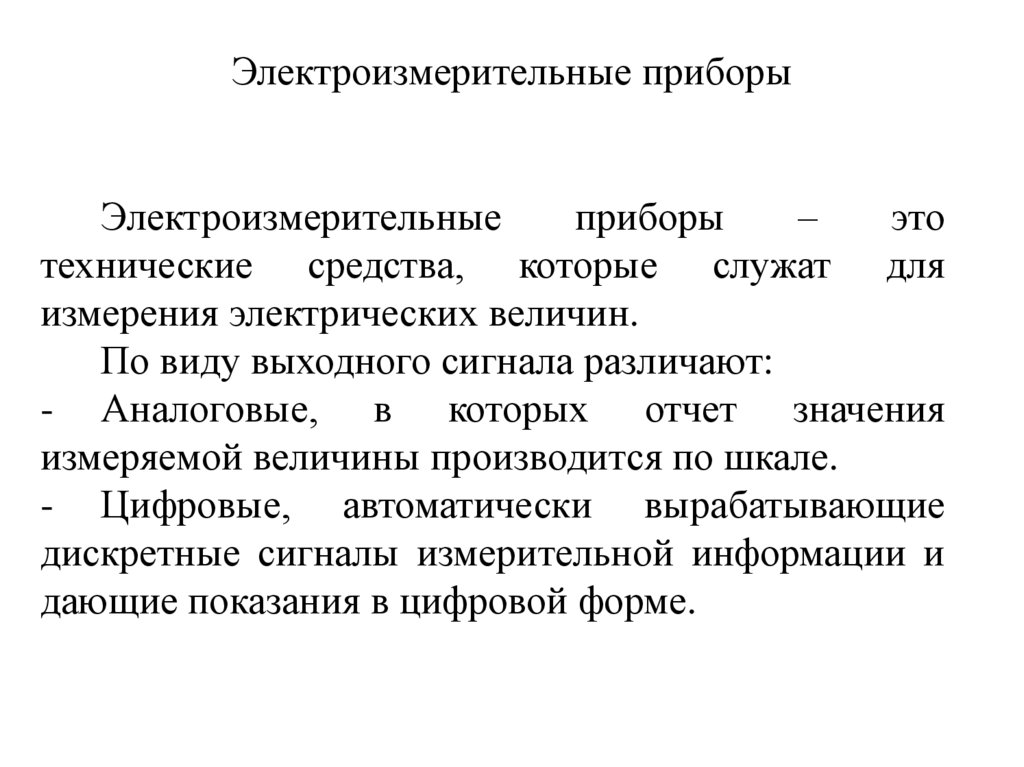 Электроизмерительные приборы