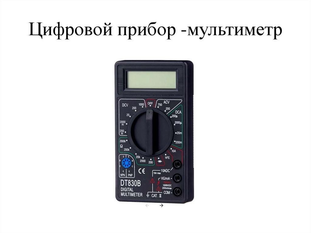 Цифровой прибор -мультиметр
