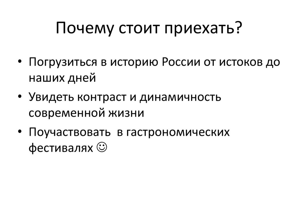 Почему стоит приехать?