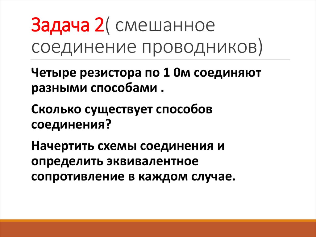 Задача 2( смешанное соединение проводников)