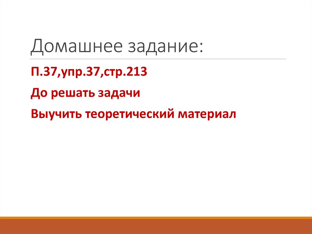 Домашнее задание: