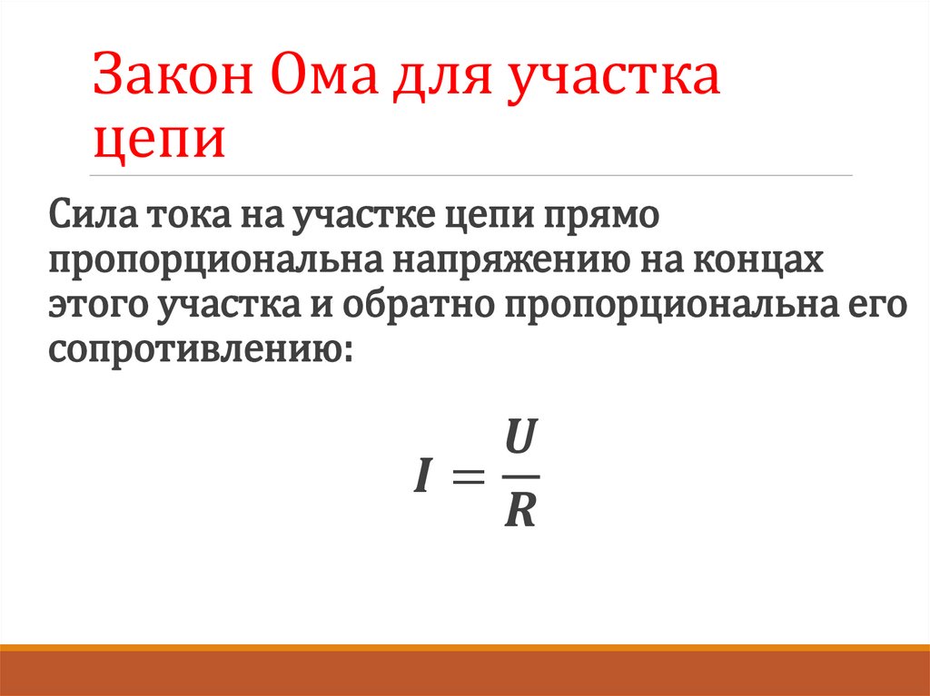 Закон Ома для участка цепи