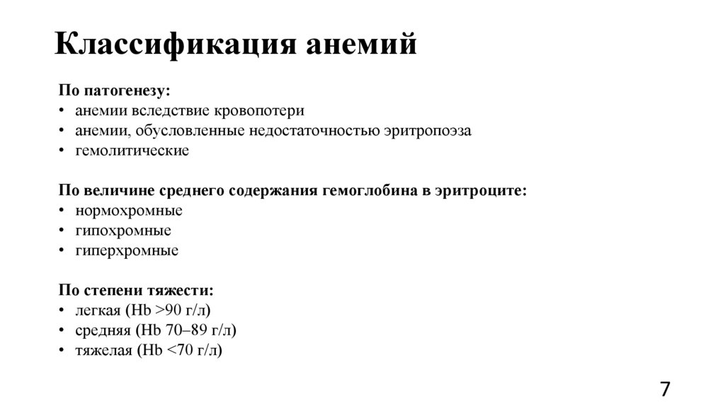 Классификация анемий