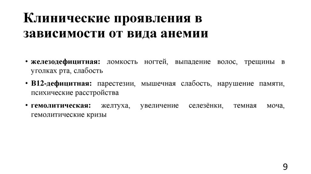 Клинические проявления в зависимости от вида анемии