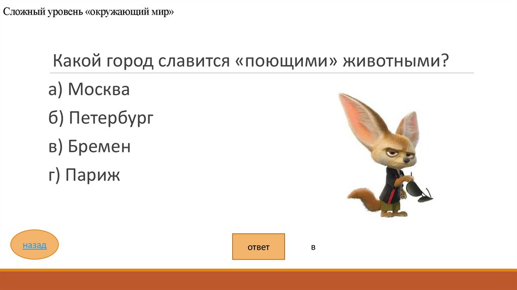 Сложный уровень «окружающий мир»