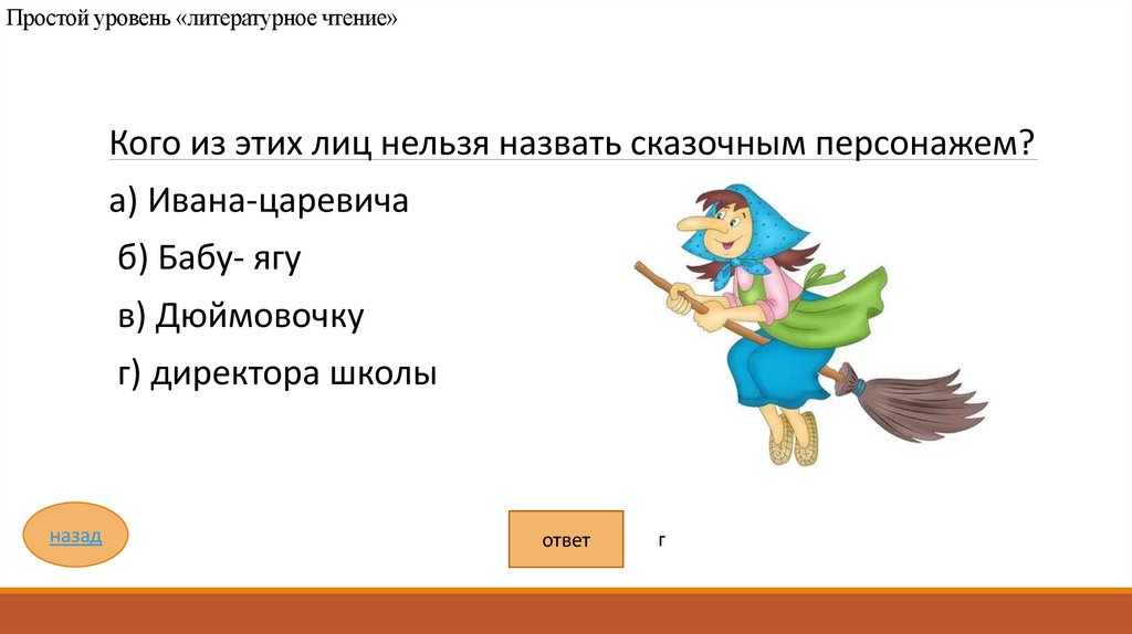 Простой уровень «литературное чтение»