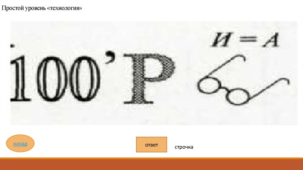 Простой уровень «технология»