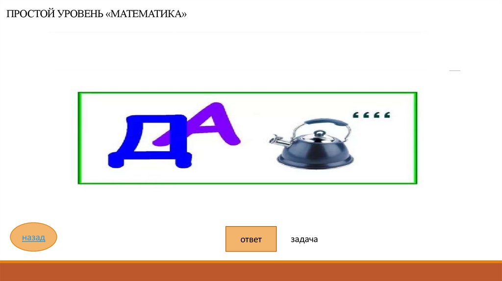 ПРОСТОЙ УРОВЕНЬ «МАТЕМАТИКА»