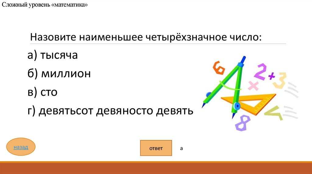 Сложный уровень «математика»