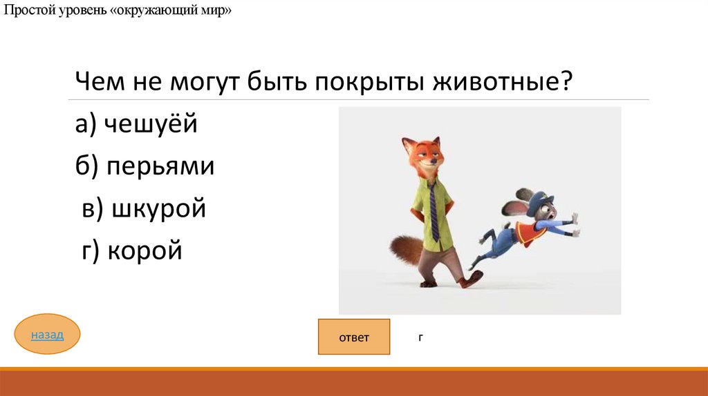 Простой уровень «окружающий мир»