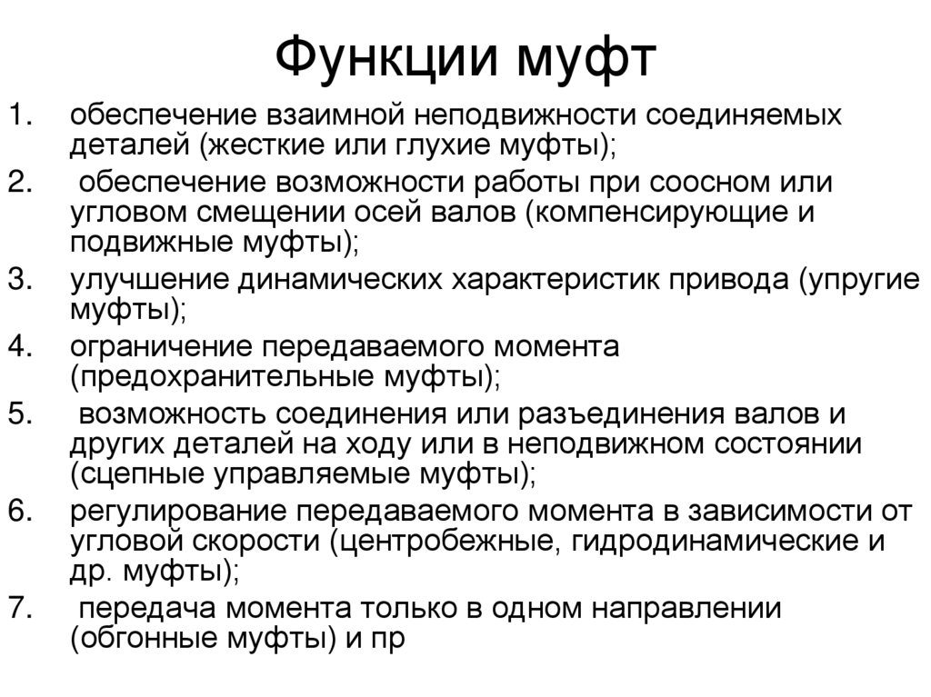 Функции муфт