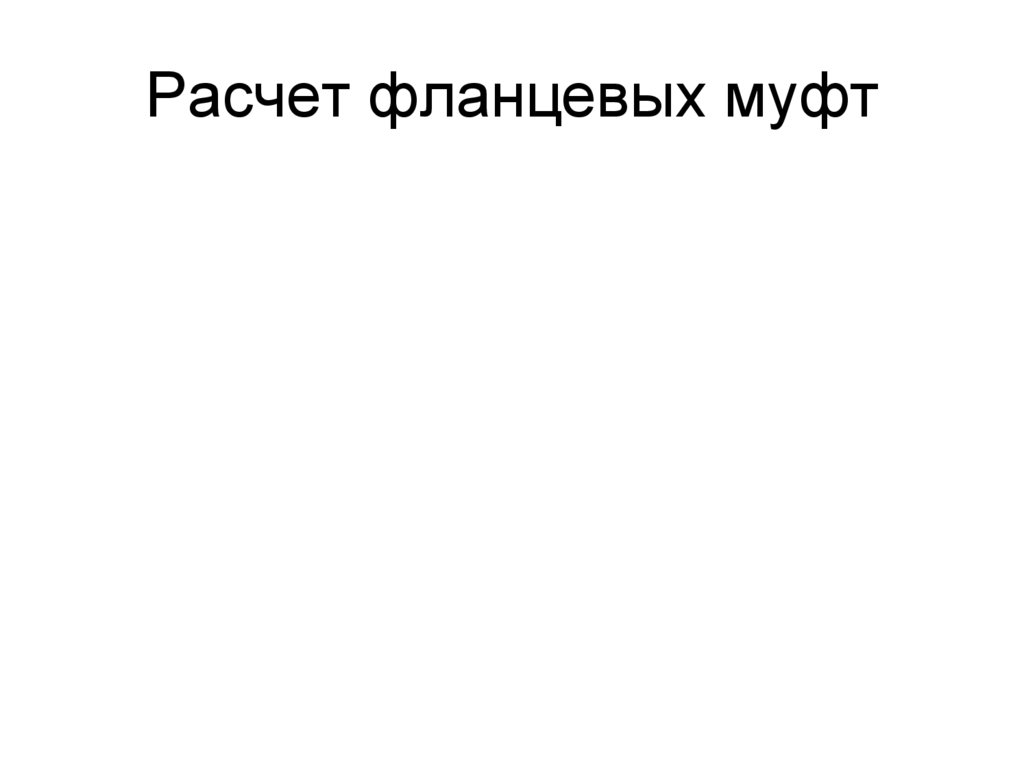 Расчет фланцевых муфт