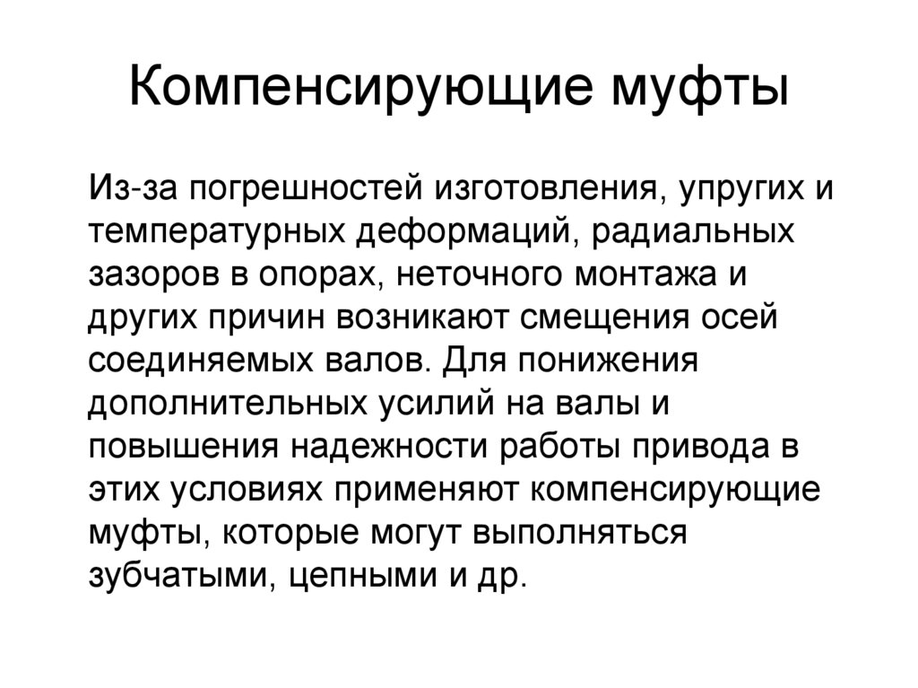 Компенсирующие муфты