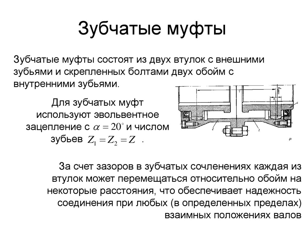 Зубчатые муфты