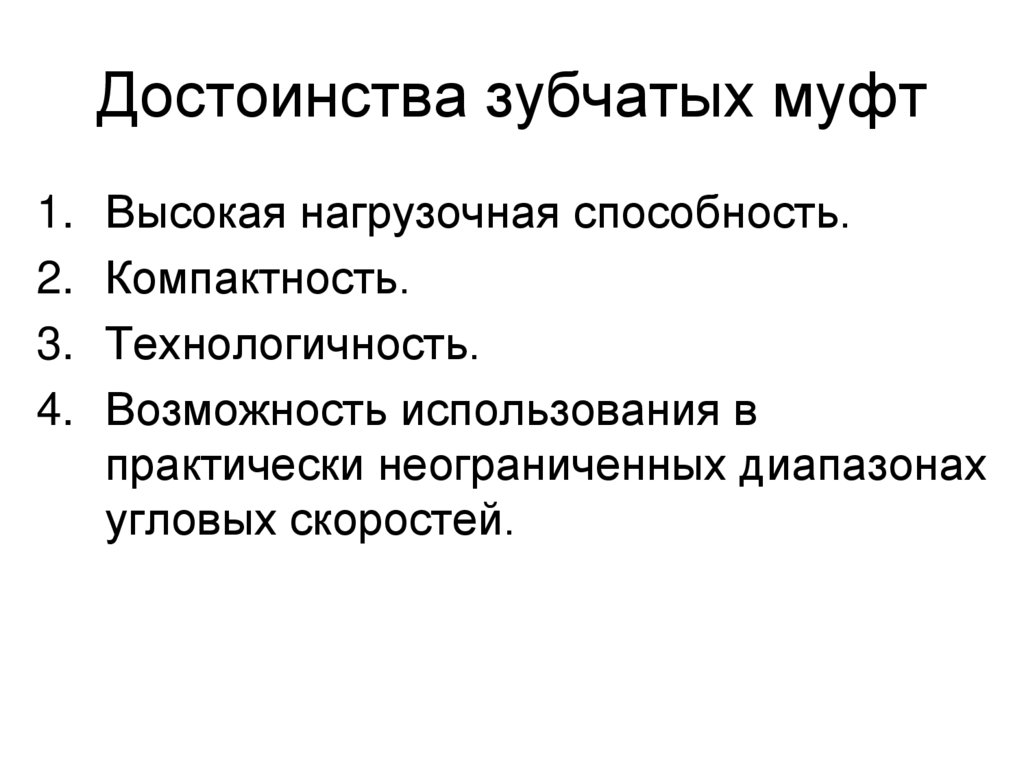 Достоинства зубчатых муфт