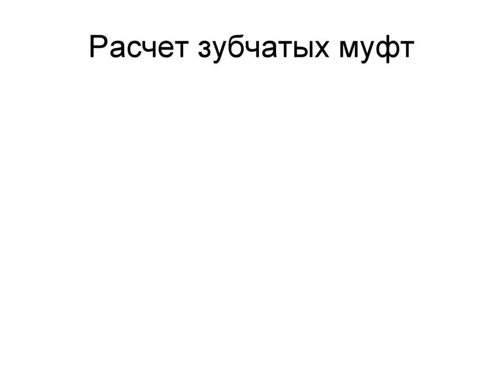 Расчет зубчатых муфт