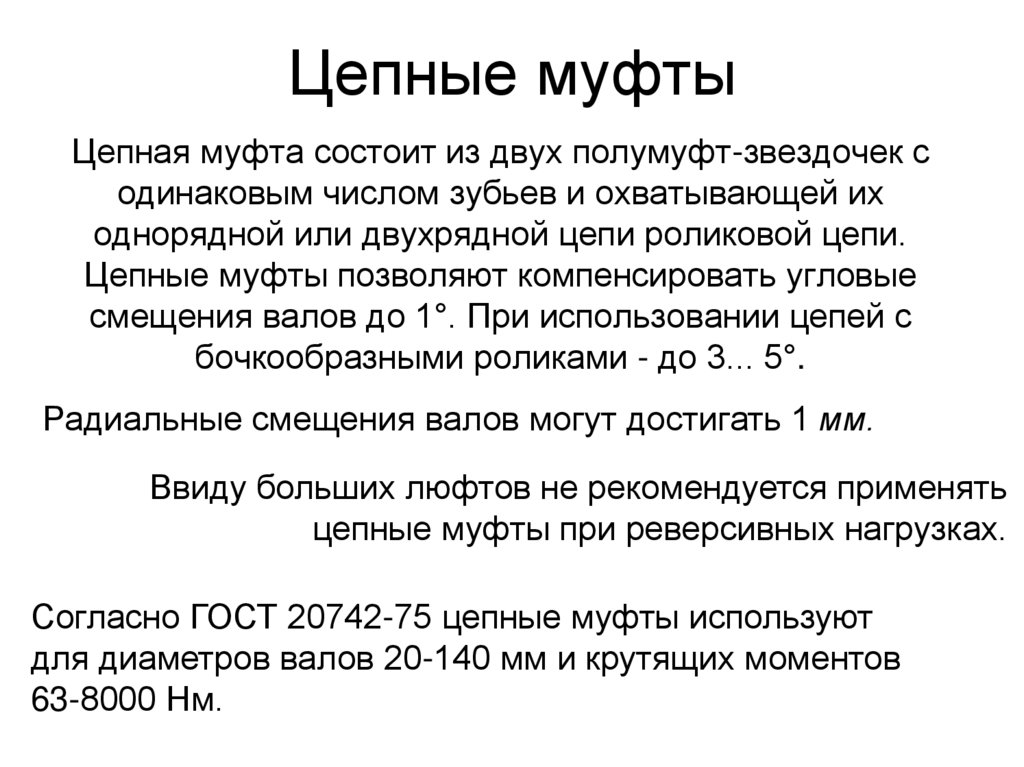 Цепные муфты