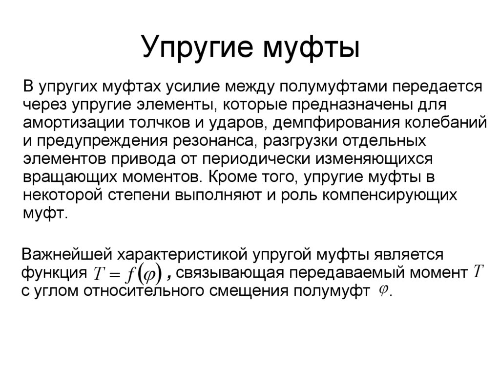 Упругие муфты