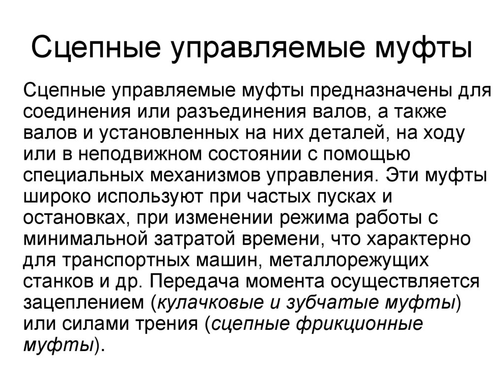 Сцепные управляемые муфты