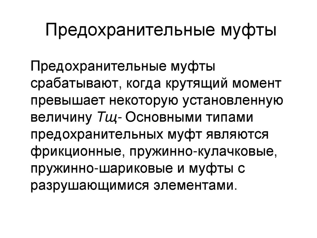 Предохранительные муфты