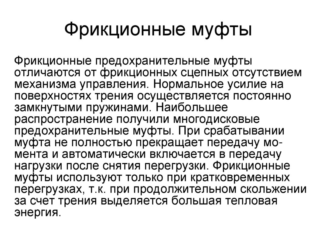 Фрикционные муфты