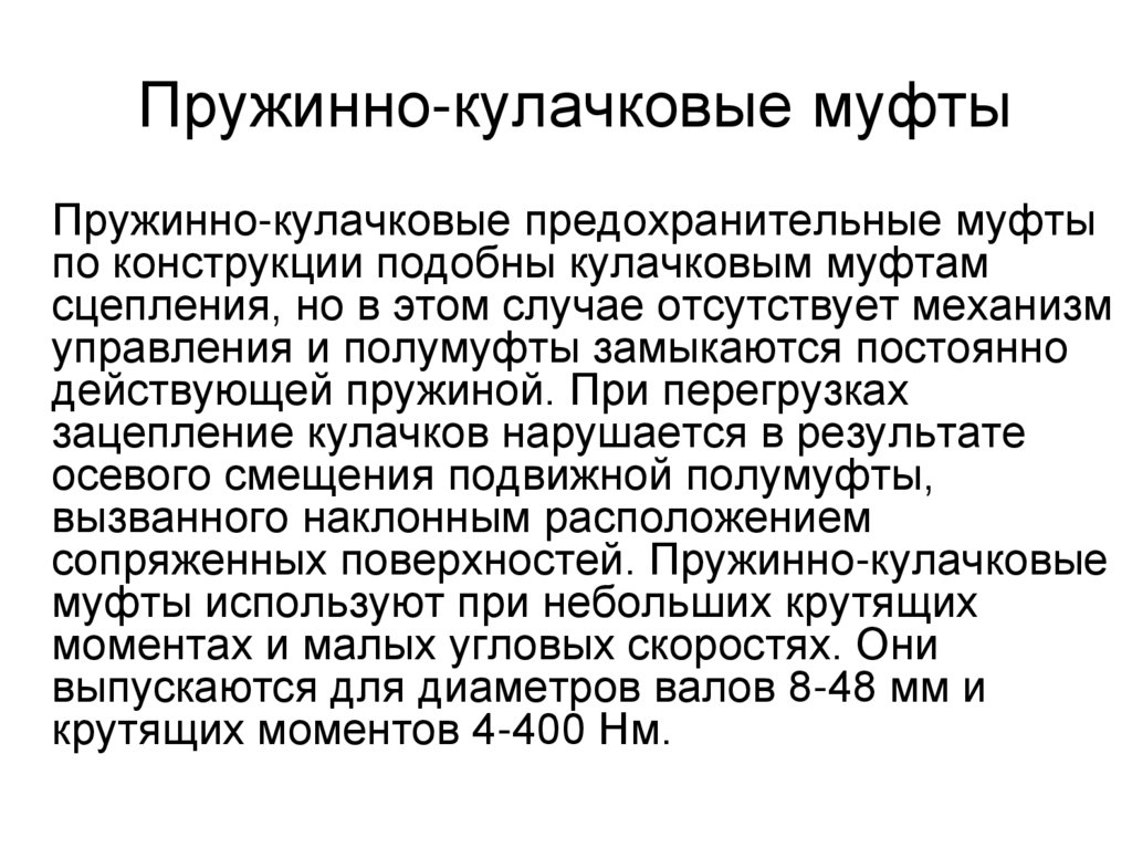 Пружинно-кулачковые муфты