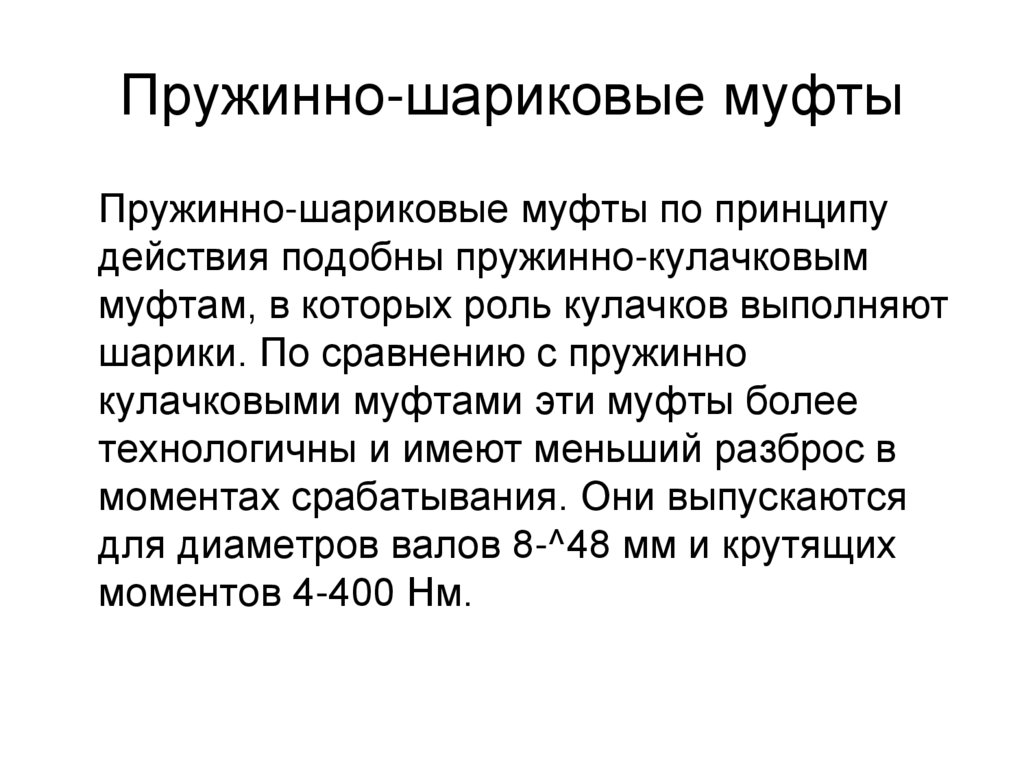 Пружинно-шариковые муфты