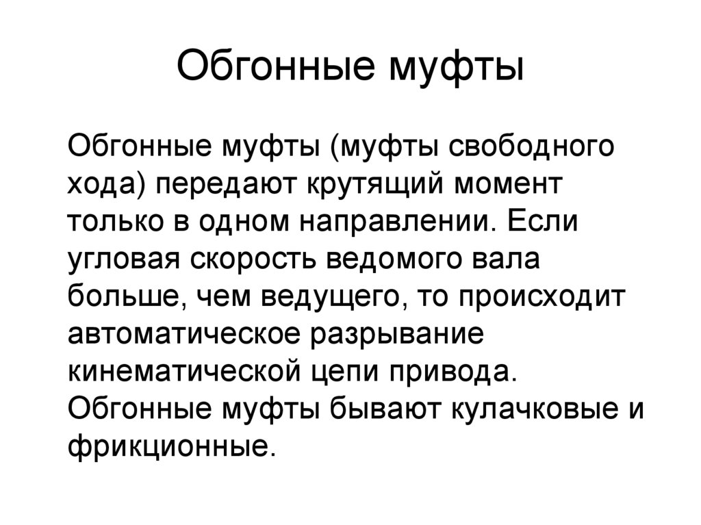 Обгонные муфты