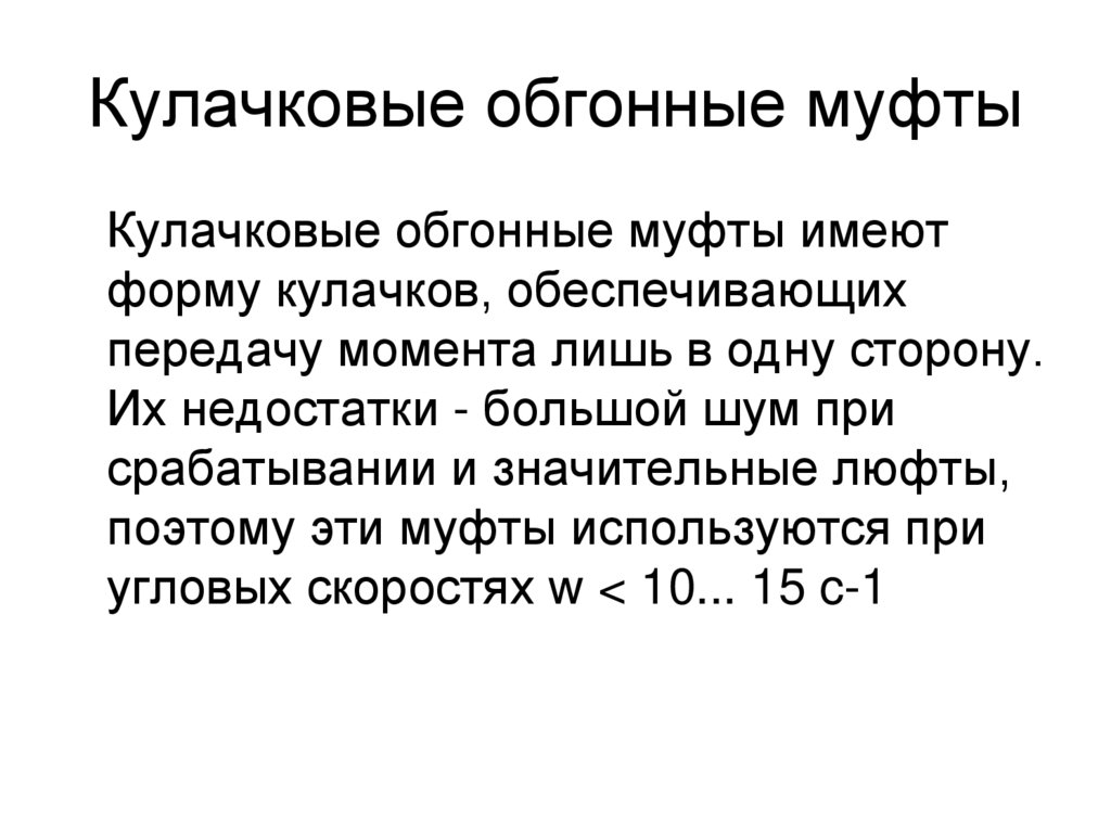 Кулачковые обгонные муфты