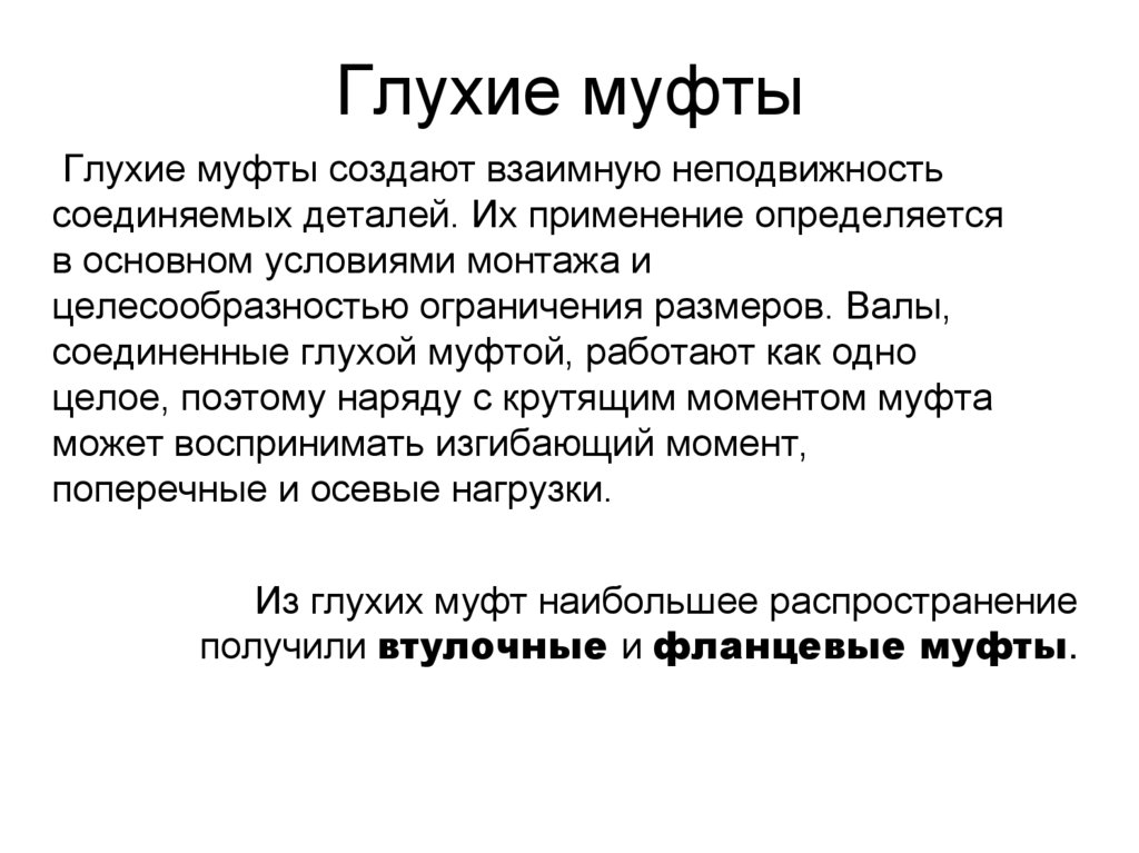 Глухие муфты