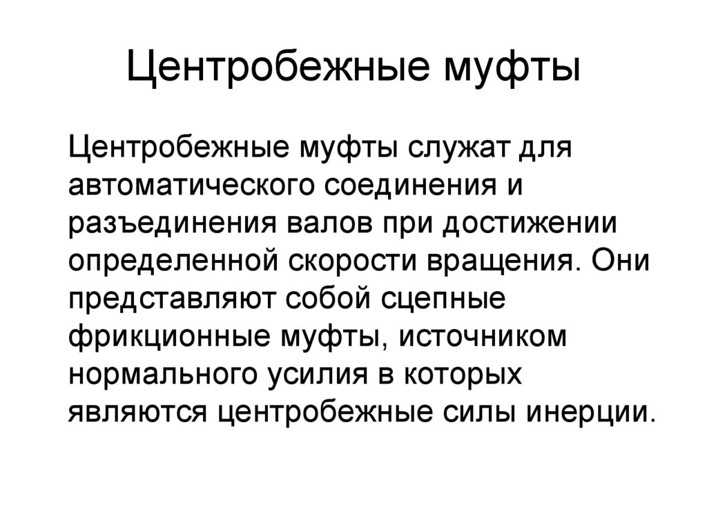 Центробежные муфты
