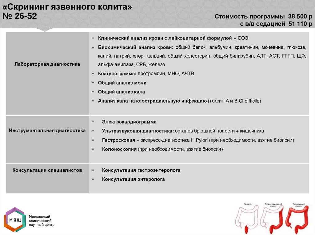 «Скрининг язвенного колита» № 26-52