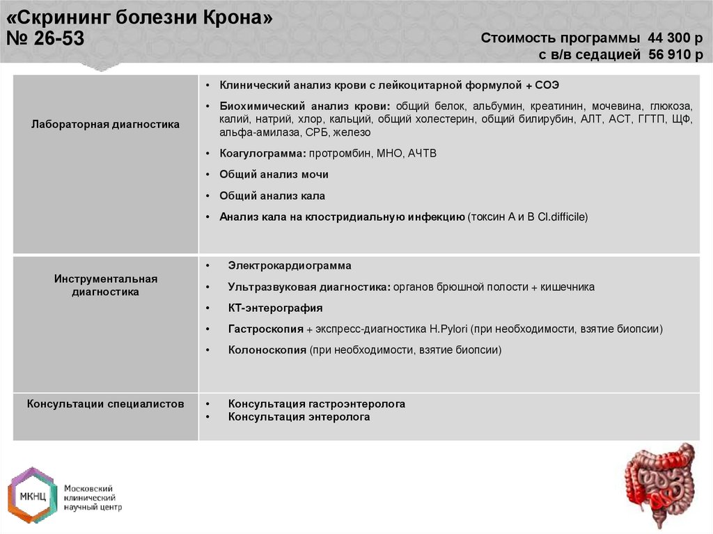 «Скрининг болезни Крона» № 26-53