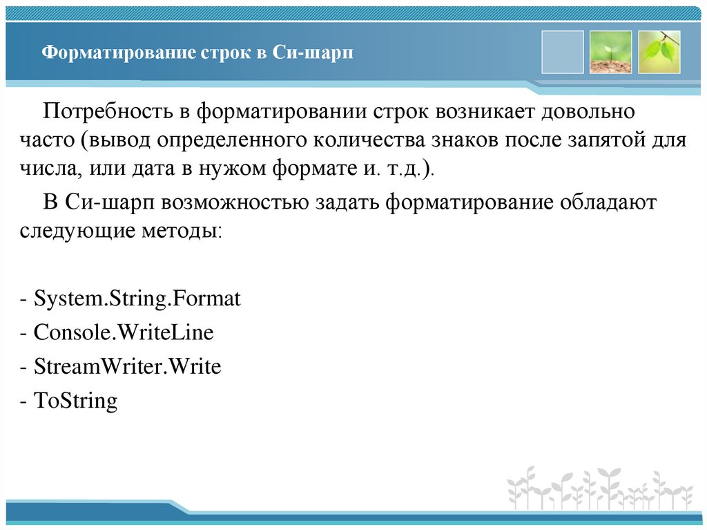 Форматирование строк в Си-шарп