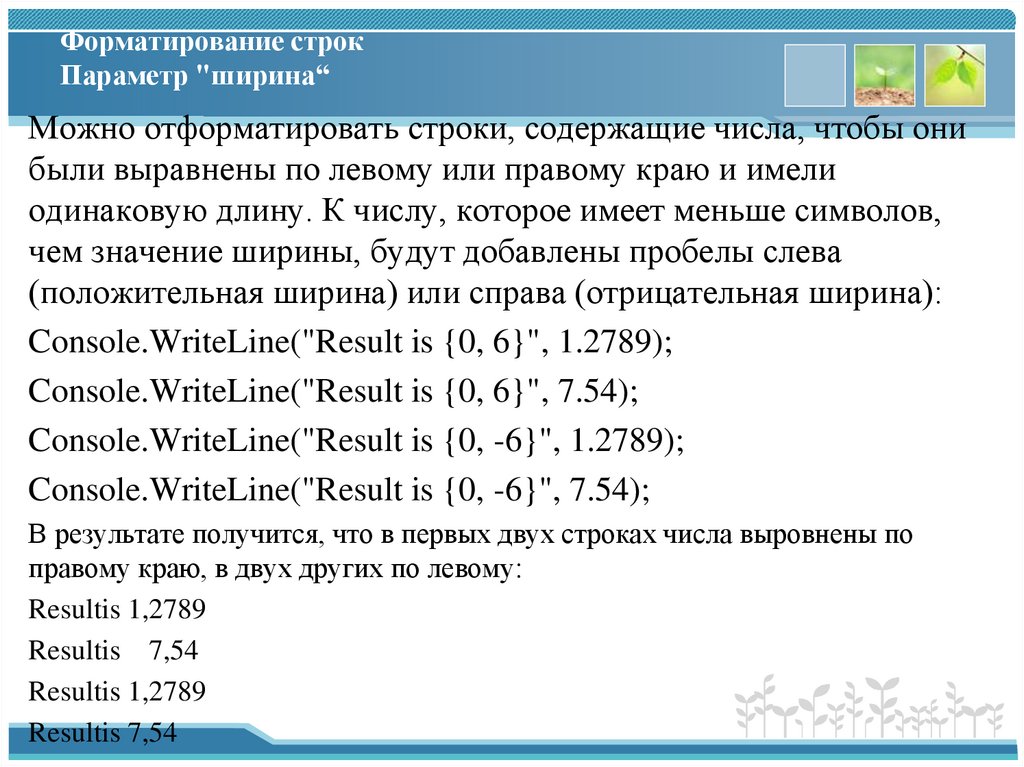 Форматирование строк Параметр "ширина“