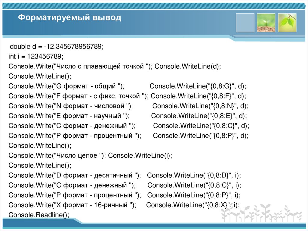 Форматируемый вывод