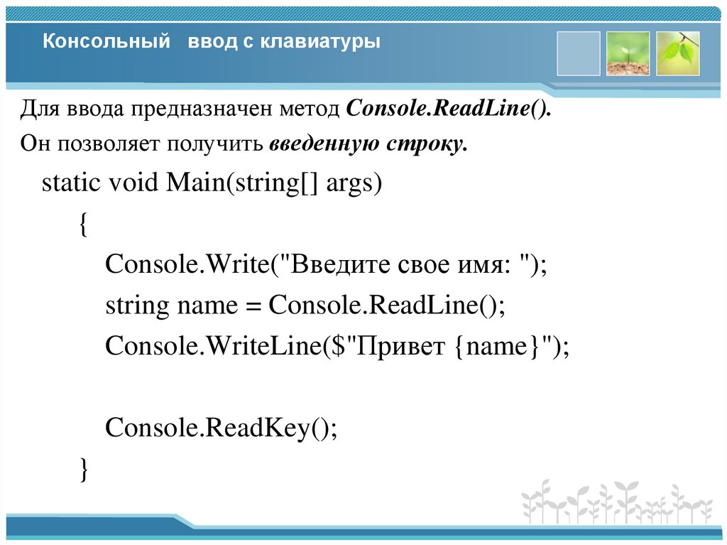 Консольный ввод с клавиатуры