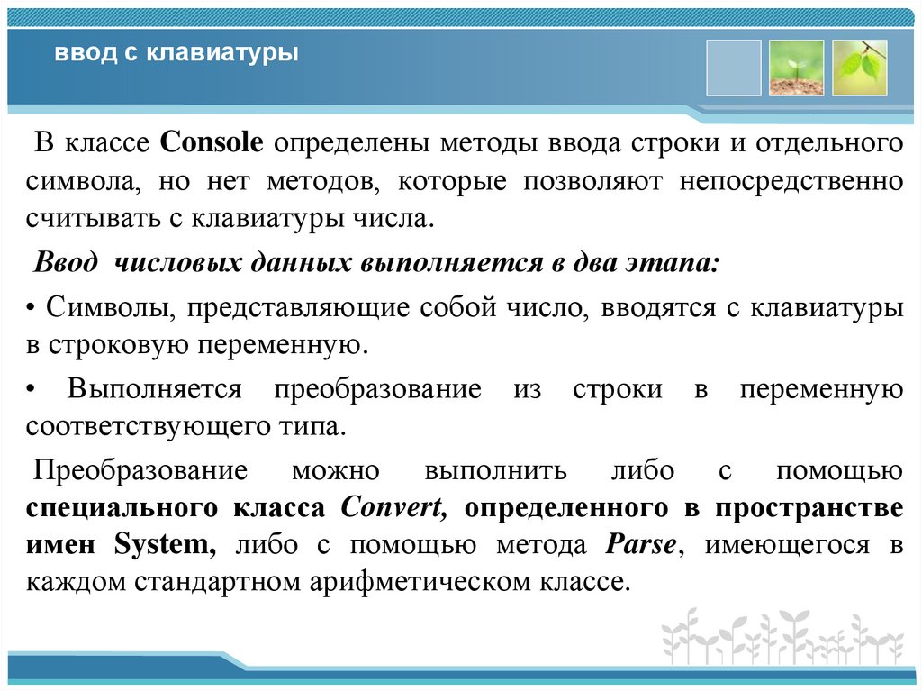 ввод с клавиатуры