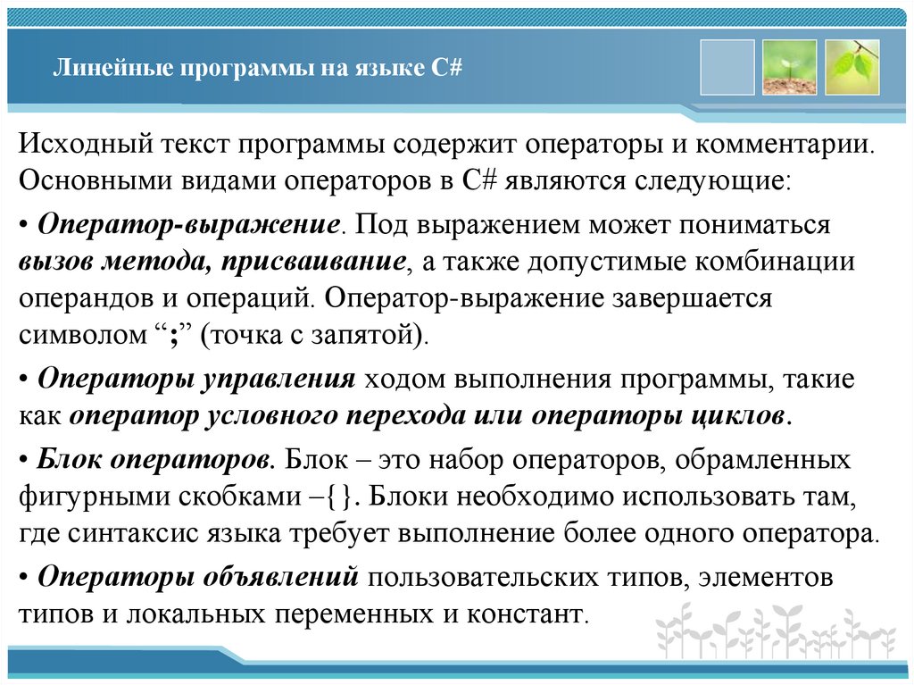 Линейные программы на языке C#