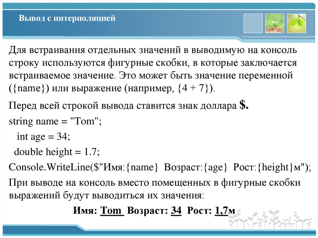 Вывод с интерполяцией